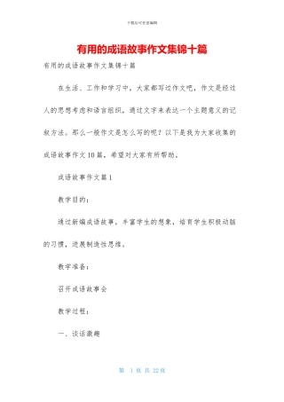 实用的成语故事作文集锦十篇