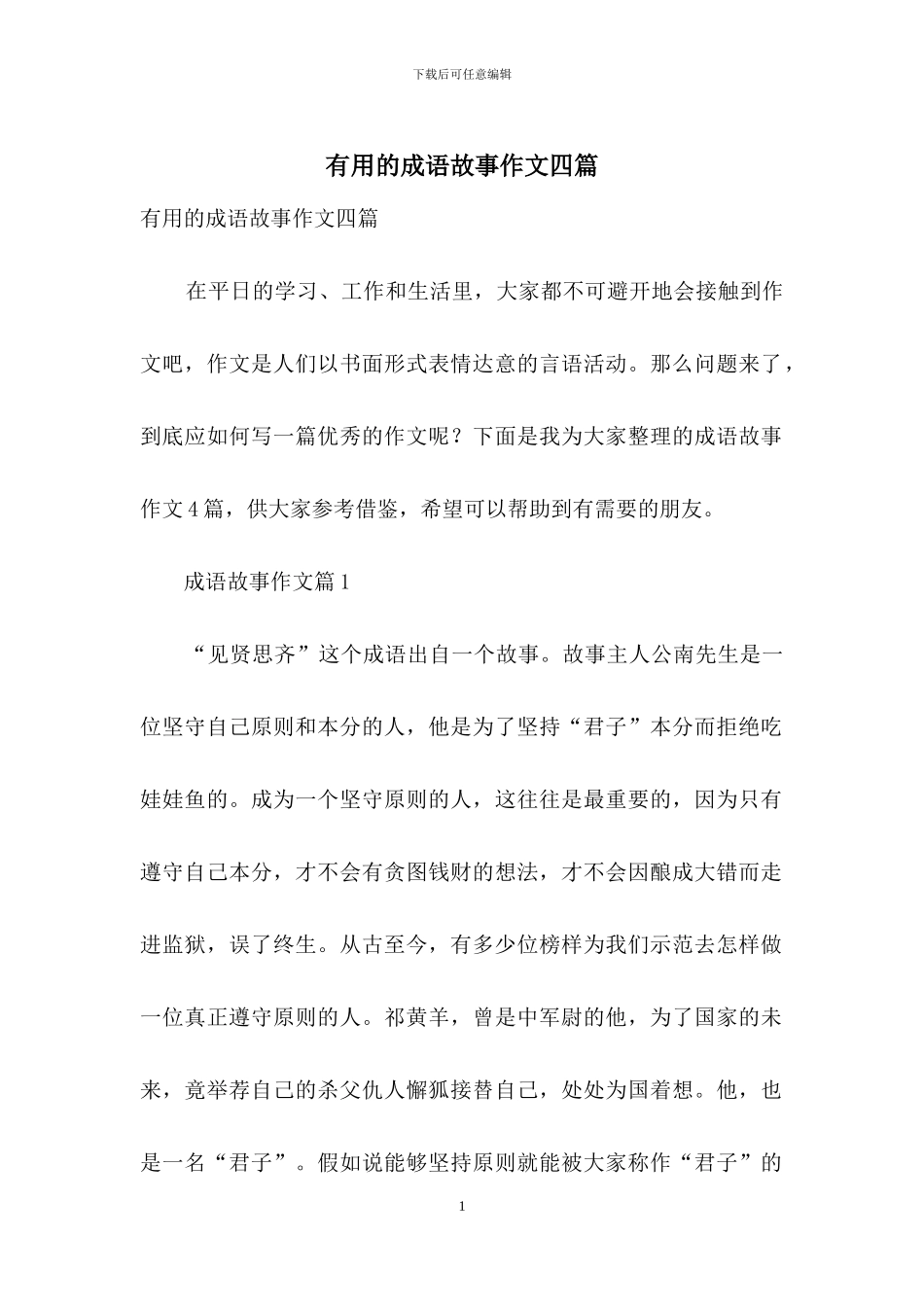 实用的成语故事作文四篇_第1页