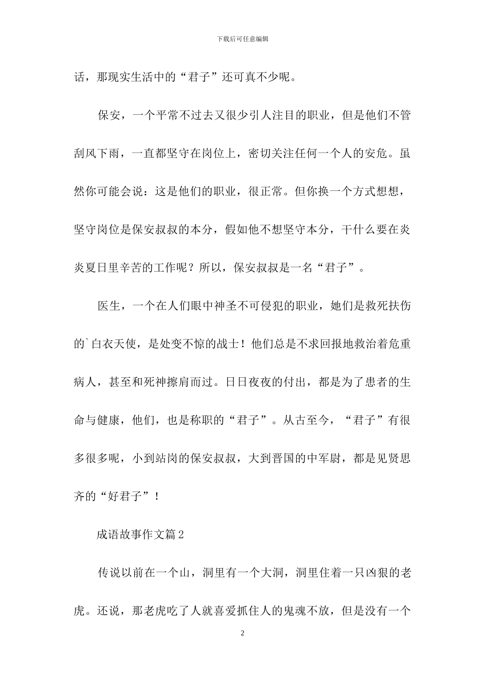 实用的成语故事作文四篇_第2页