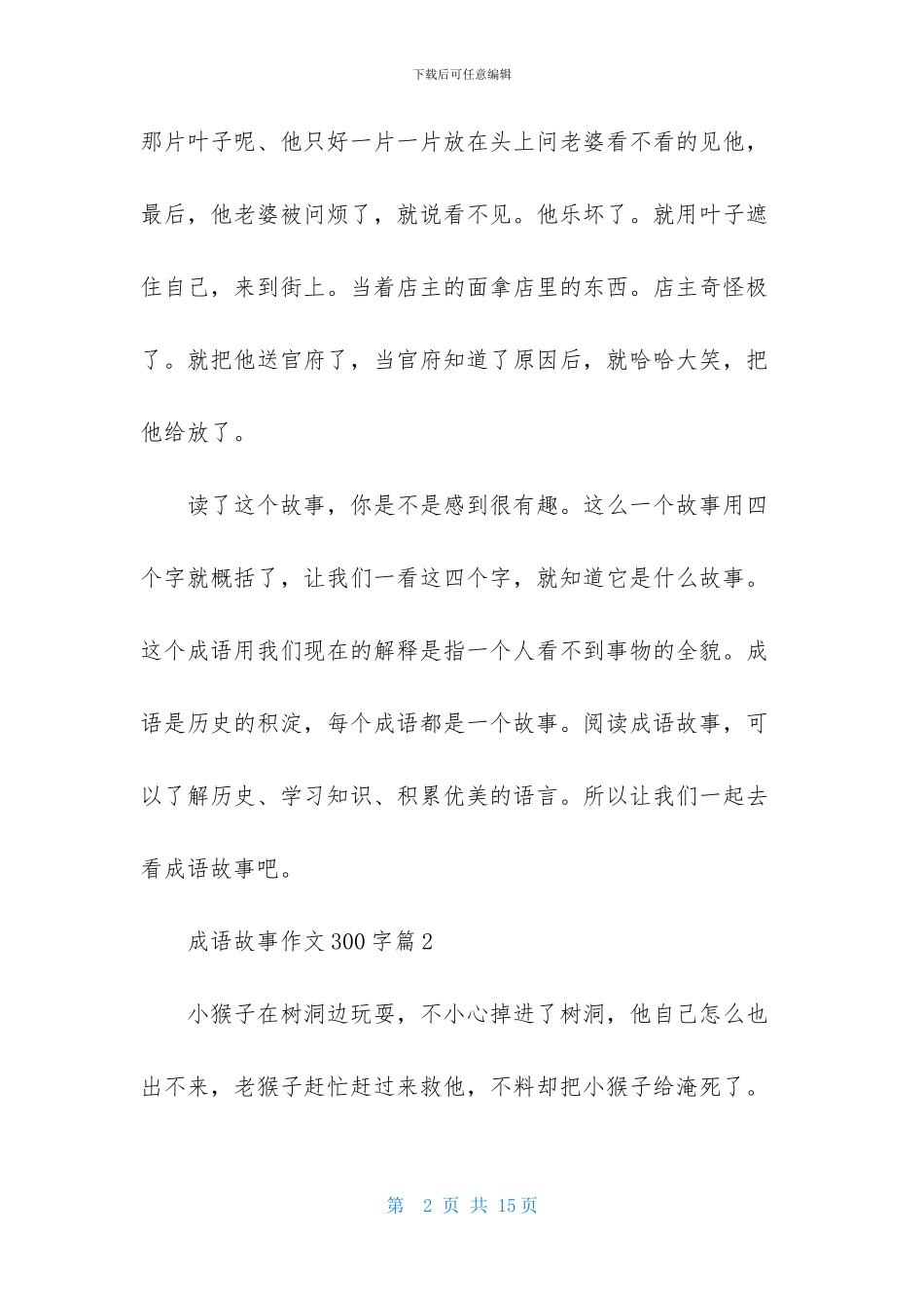 实用的成语故事作文300字汇编十篇_第2页