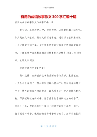 实用的成语故事作文300字汇编十篇