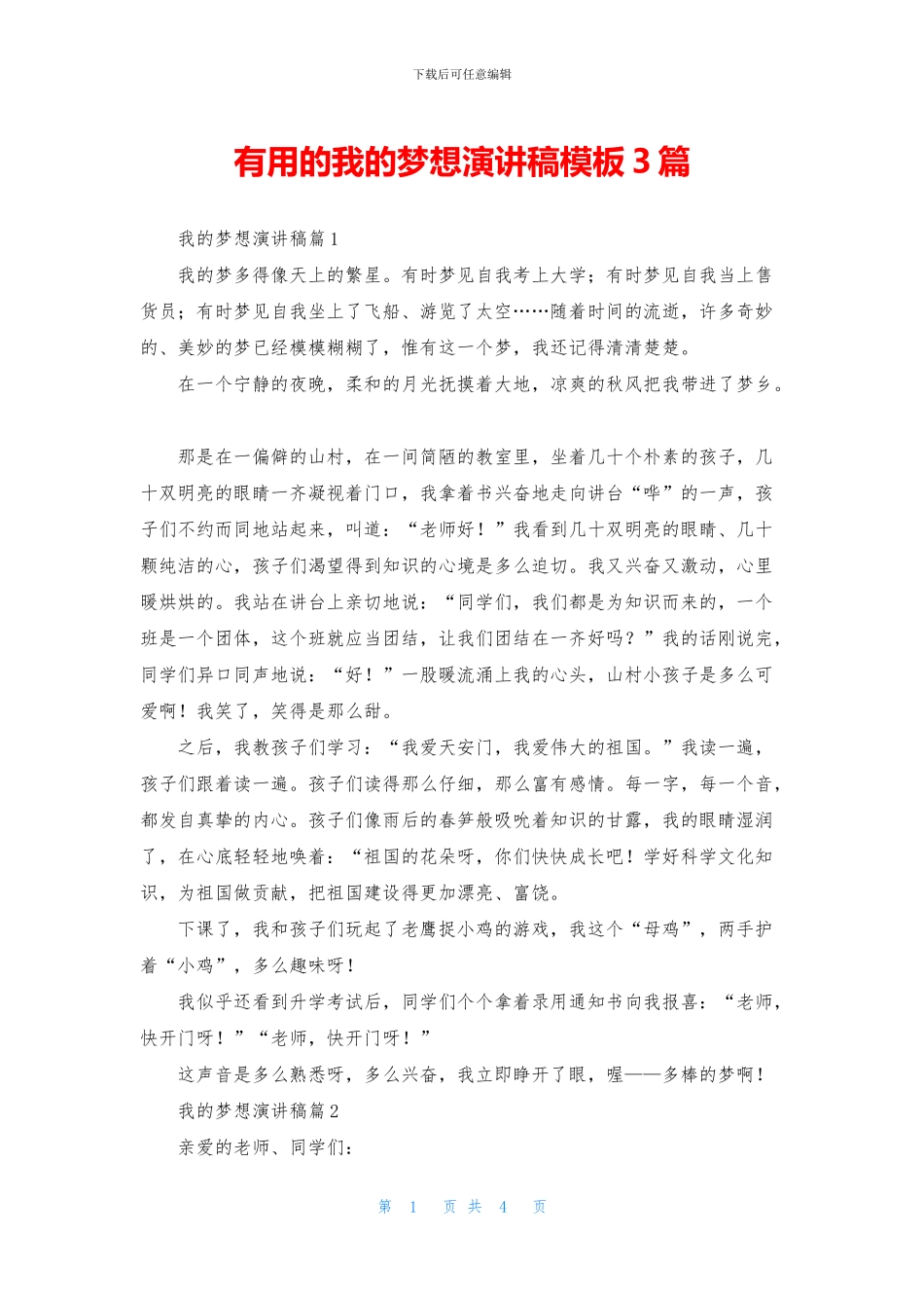 实用的我的梦想演讲稿模板3篇_第1页