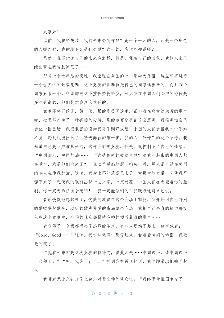 实用的我的梦想演讲稿模板3篇_第2页