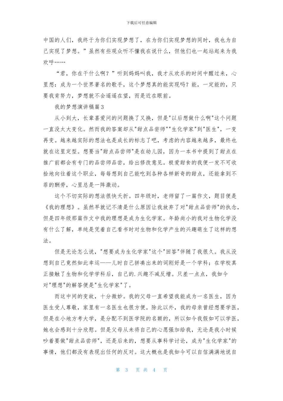 实用的我的梦想演讲稿模板3篇_第3页