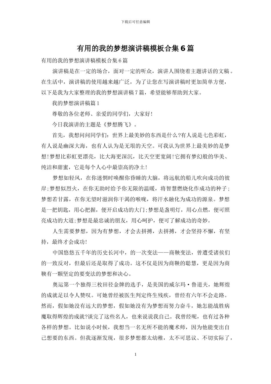 实用的我的梦想演讲稿模板合集6篇_第1页