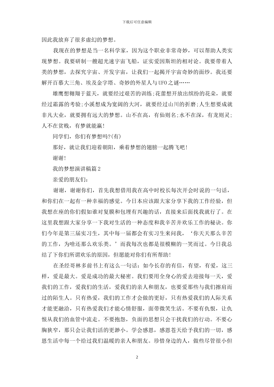 实用的我的梦想演讲稿模板合集6篇_第2页