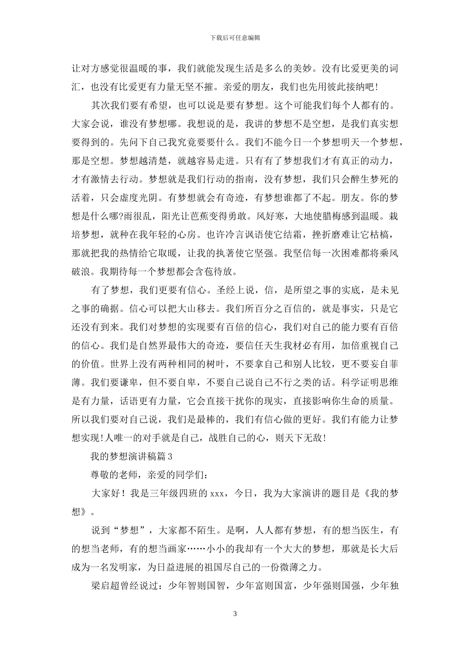 实用的我的梦想演讲稿模板合集6篇_第3页