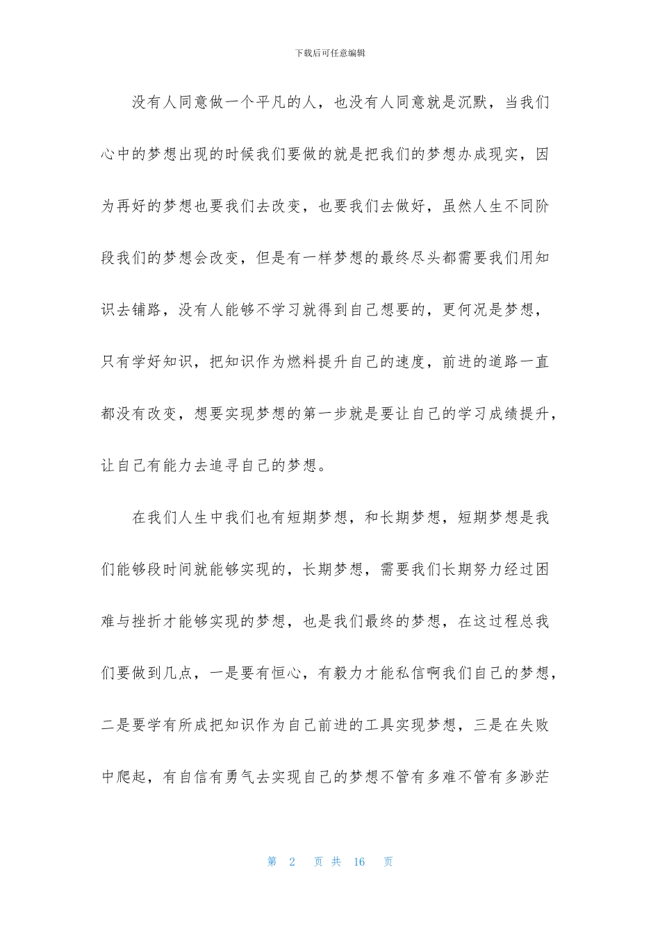 实用的我的梦想演讲稿范文集合七篇_第2页