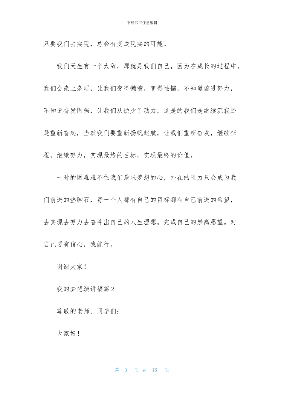实用的我的梦想演讲稿范文集合七篇_第3页