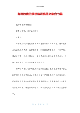 实用的我的梦想演讲稿范文集合七篇