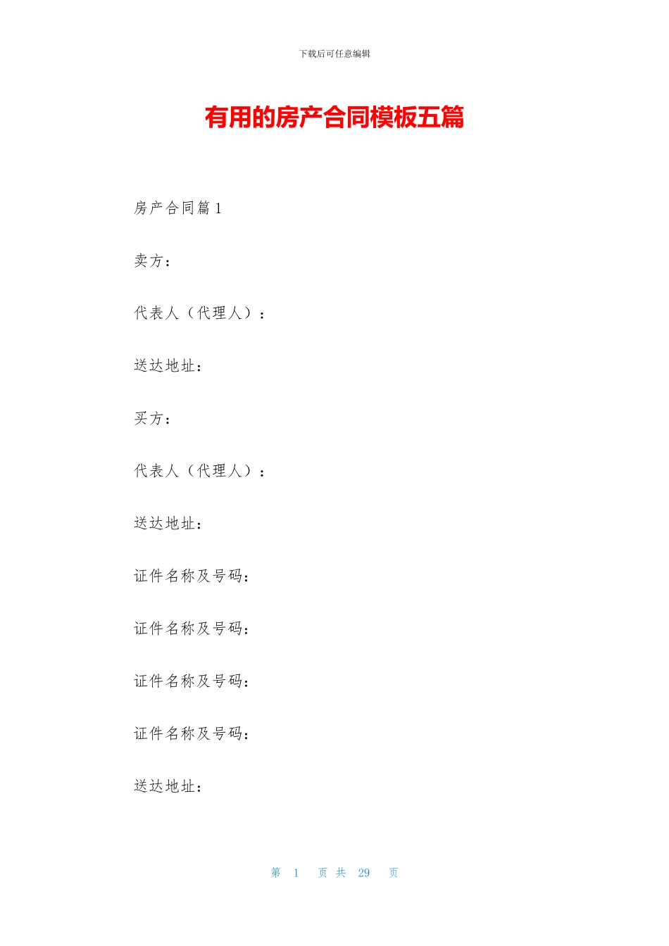 实用的房产合同模板五篇_第1页