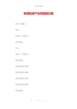 实用的房产合同模板五篇