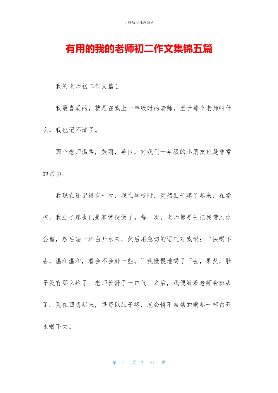 实用的我的老师初二作文集锦五篇_第1页