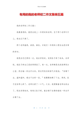 实用的我的老师初二作文集锦五篇