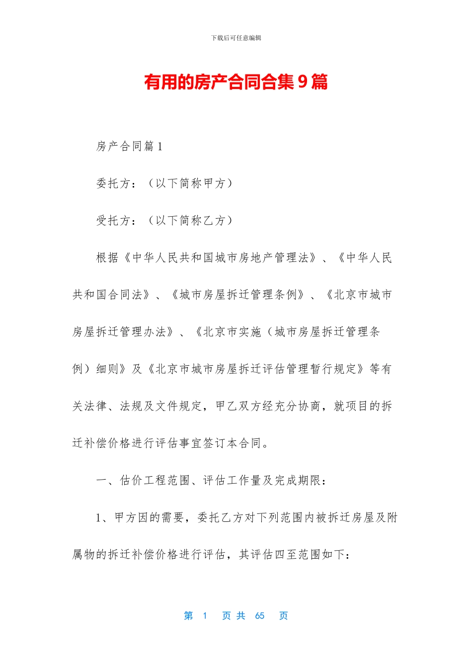 实用的房产合同合集9篇_第1页
