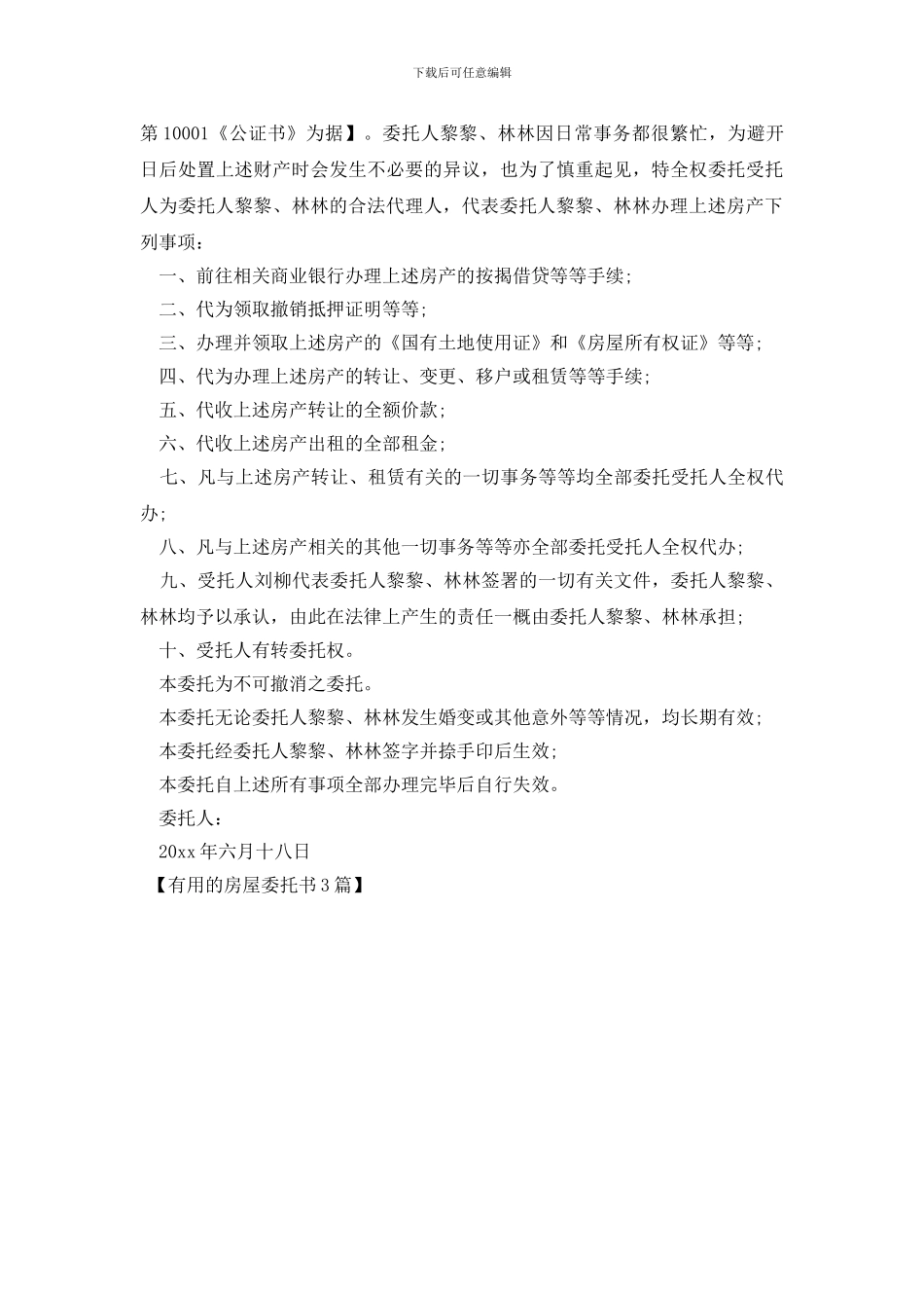 实用的房屋委托书3篇_第3页