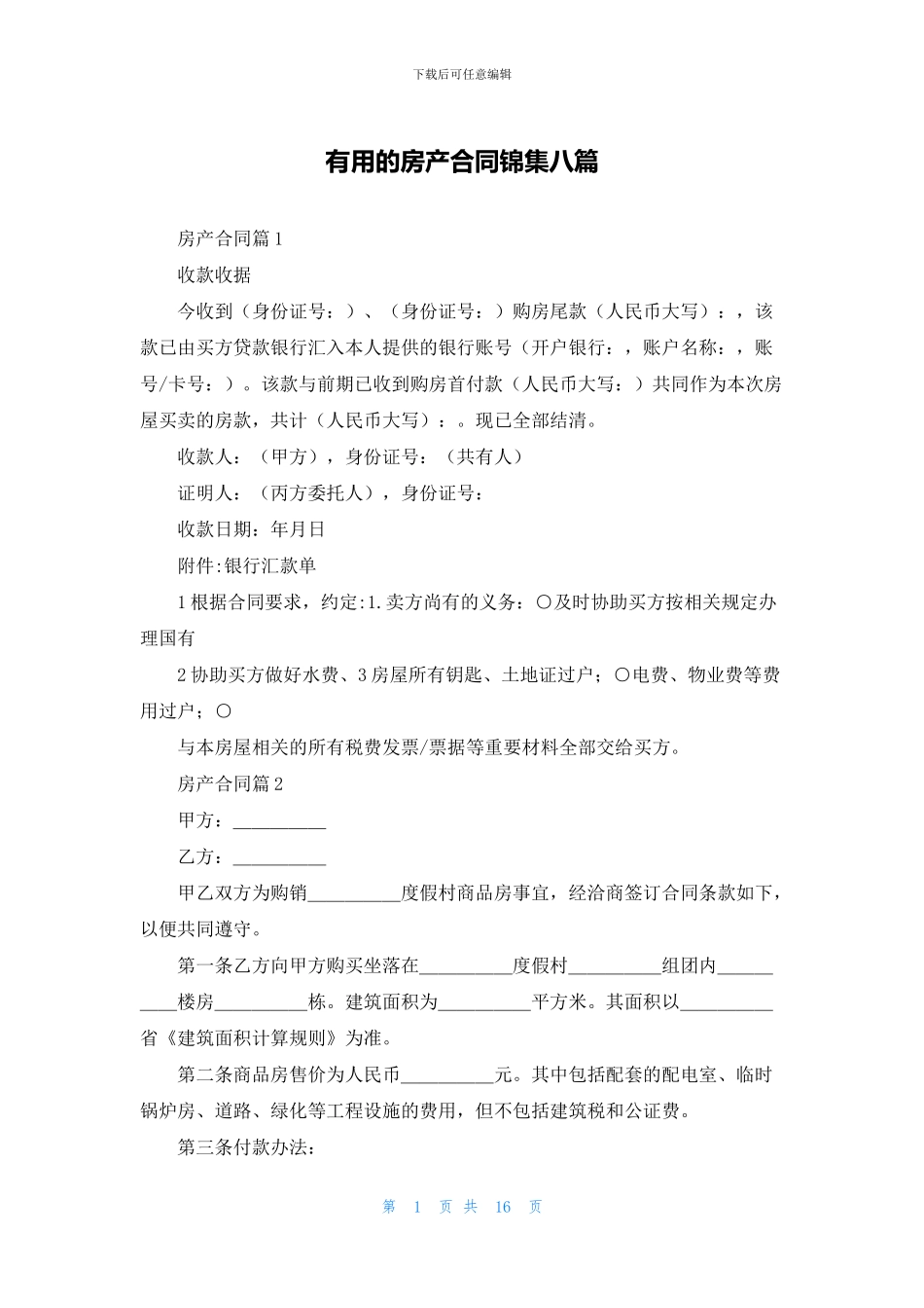 实用的房产合同锦集八篇_第1页