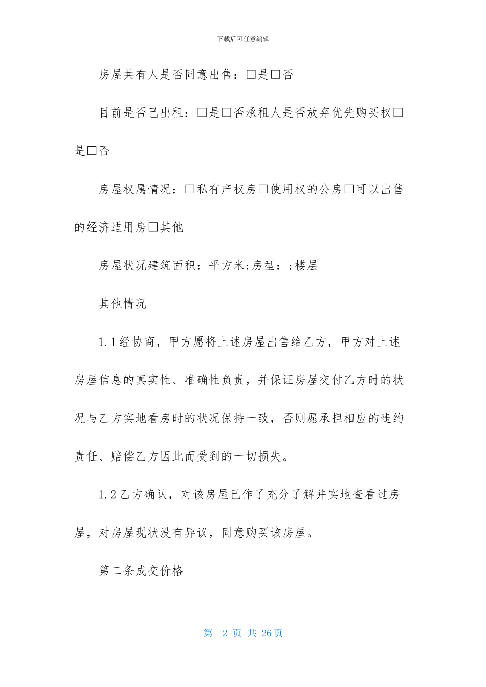 实用的房屋委托合同3篇_第2页