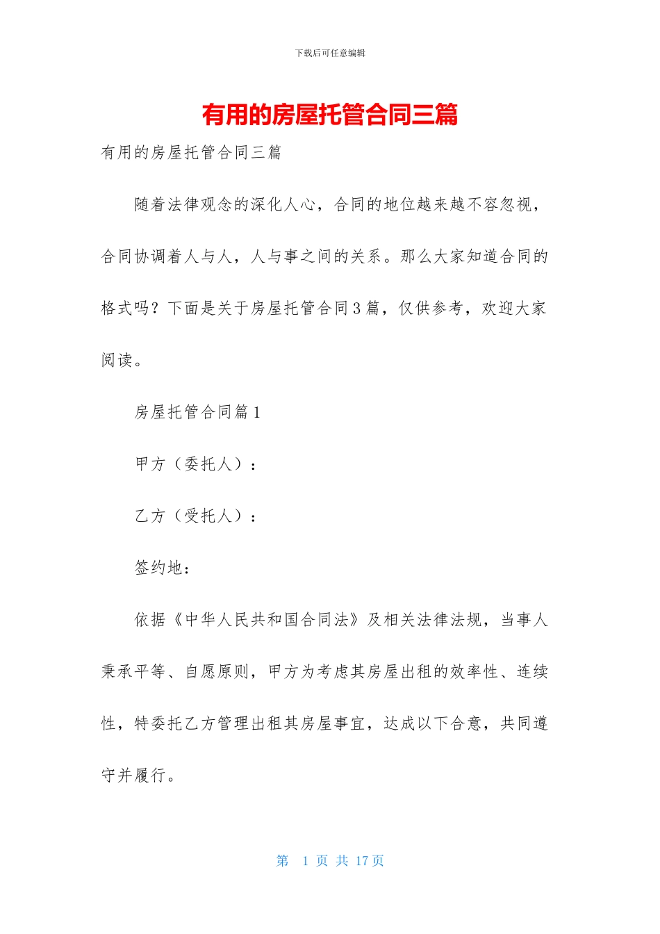 实用的房屋托管合同三篇_第1页