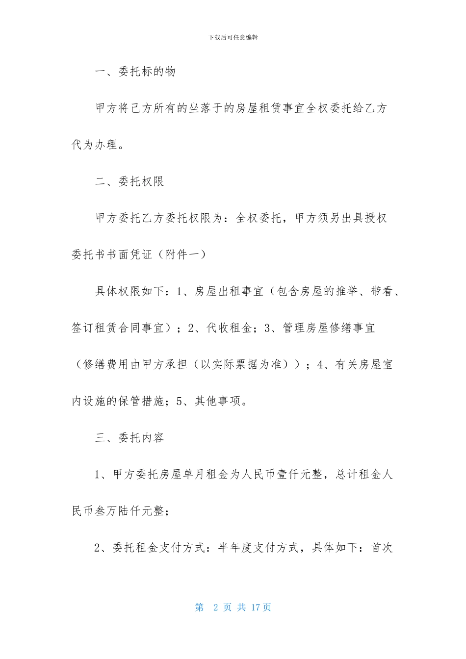 实用的房屋托管合同三篇_第2页