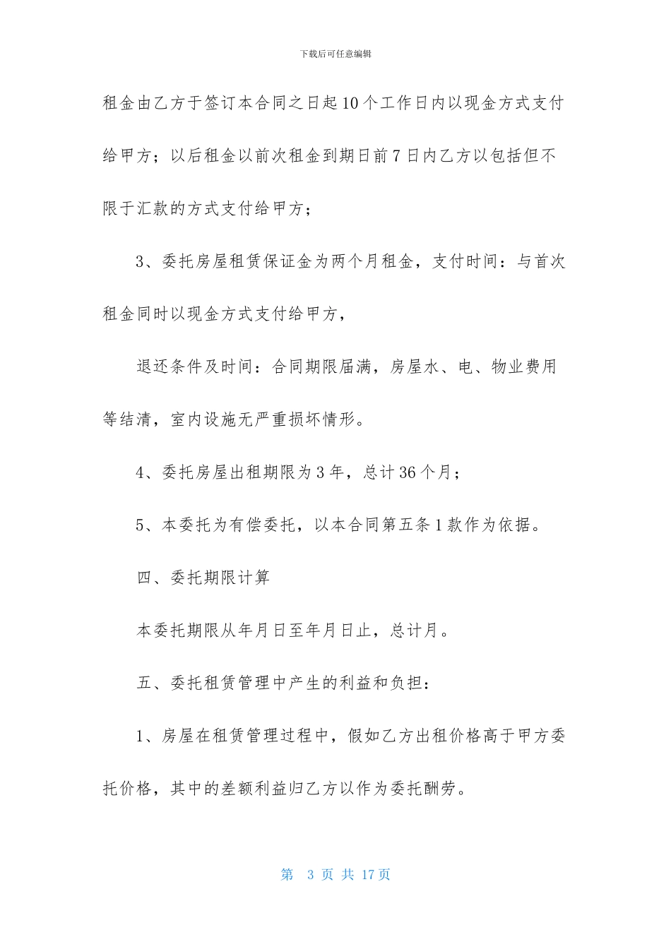 实用的房屋托管合同三篇_第3页