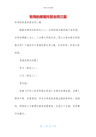 实用的房屋托管合同三篇