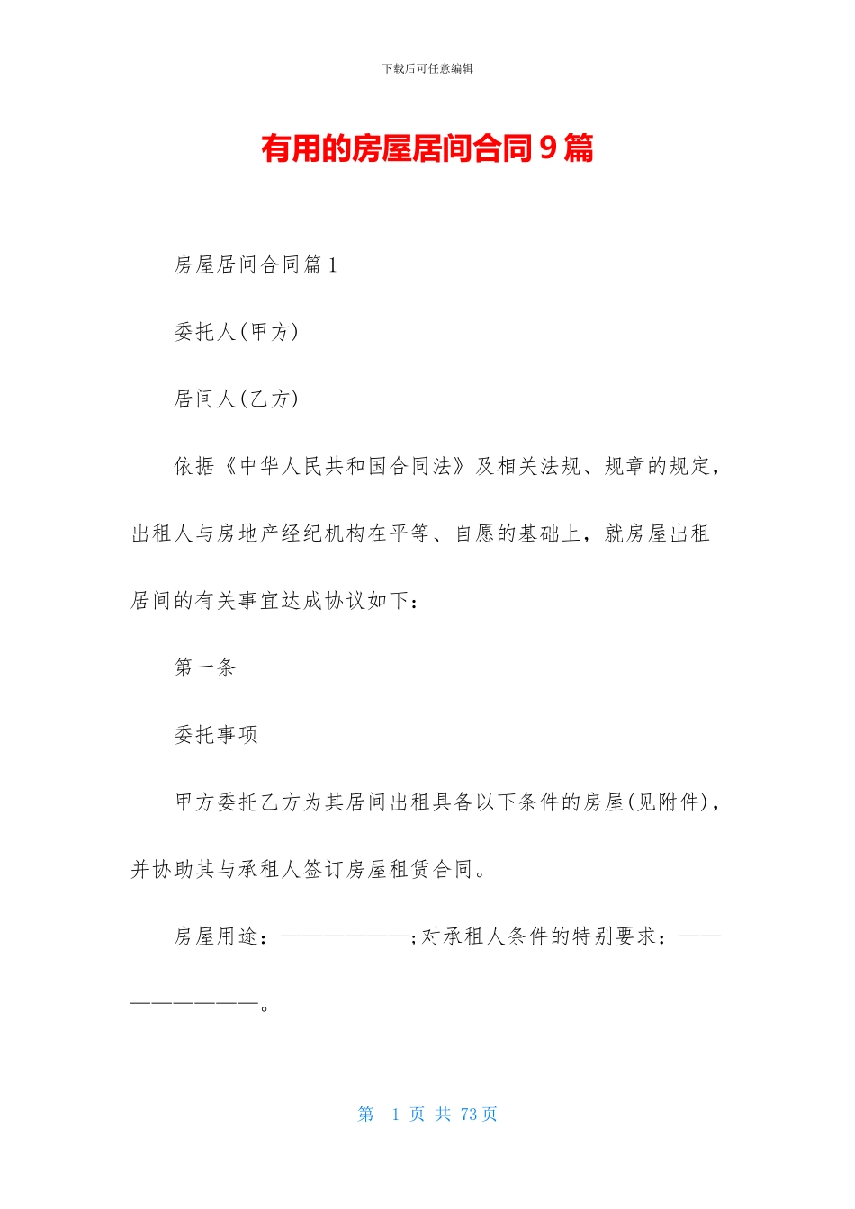 实用的房屋居间合同9篇_第1页
