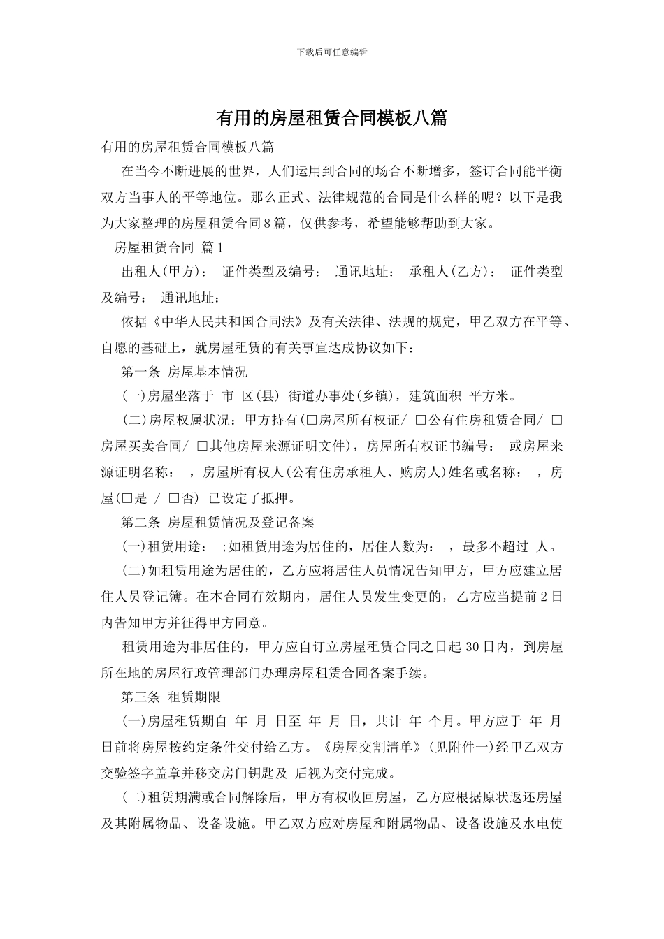实用的房屋租赁合同模板八篇_第1页