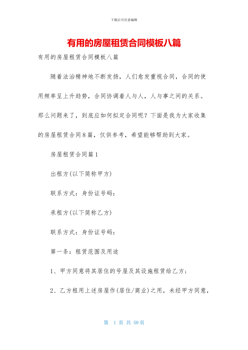 实用的房屋租赁合同模板八篇_第1页