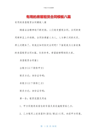 实用的房屋租赁合同模板八篇