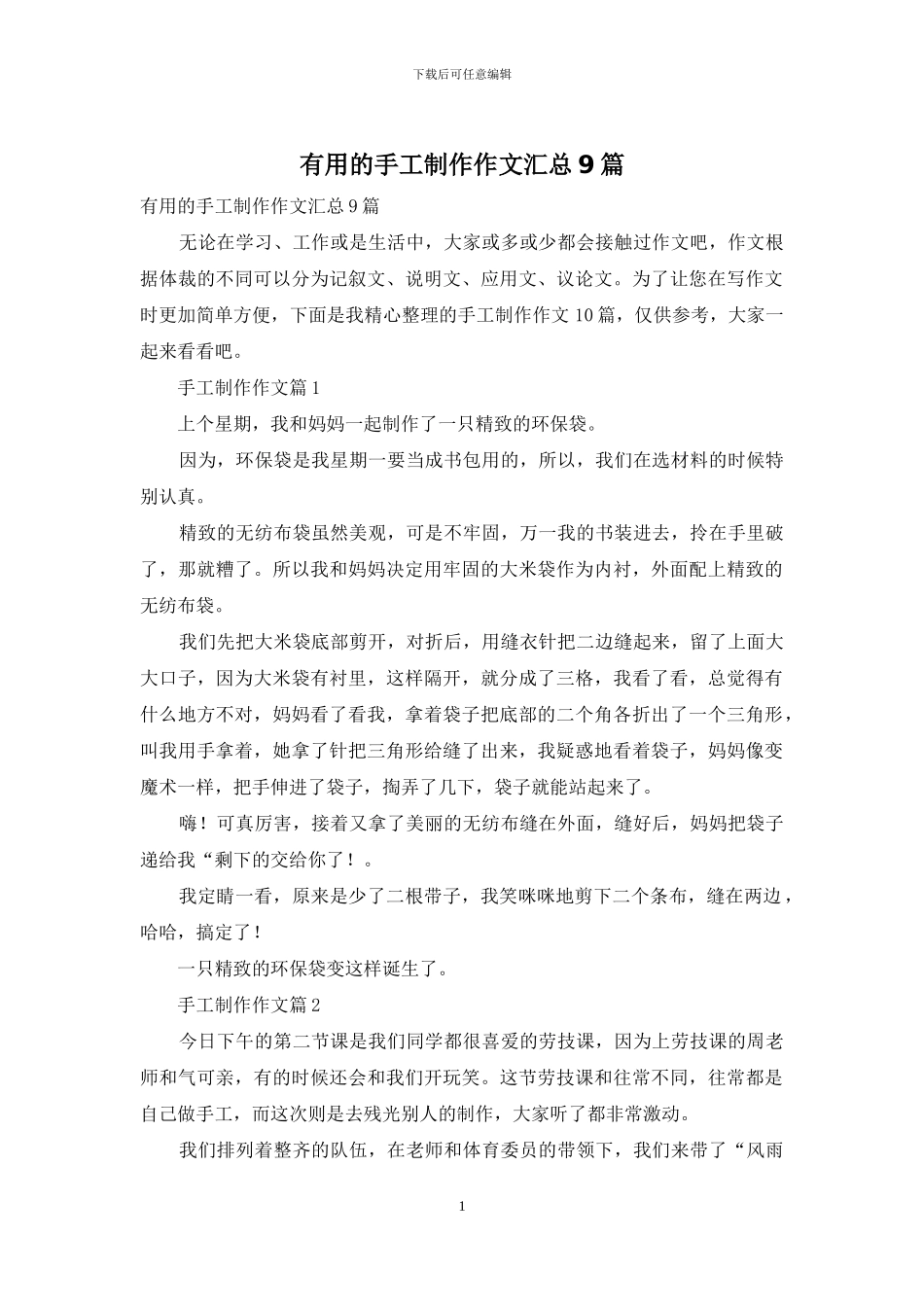 实用的手工制作作文汇总9篇_第1页