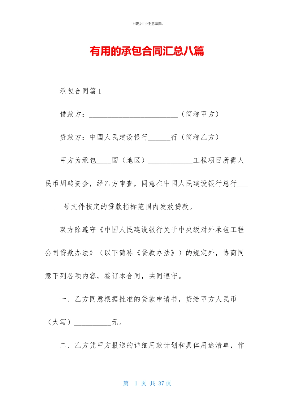 实用的承包合同汇总八篇_第1页