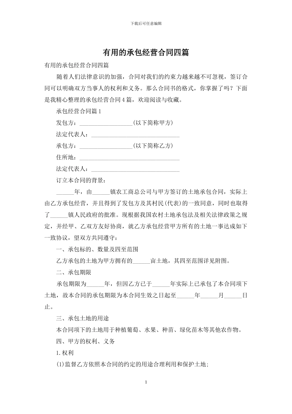 实用的承包经营合同四篇_第1页