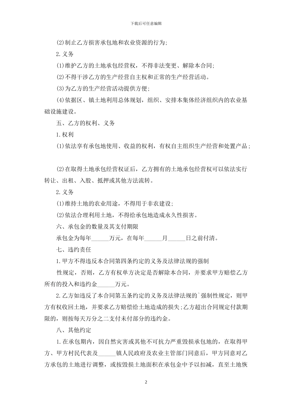 实用的承包经营合同四篇_第2页