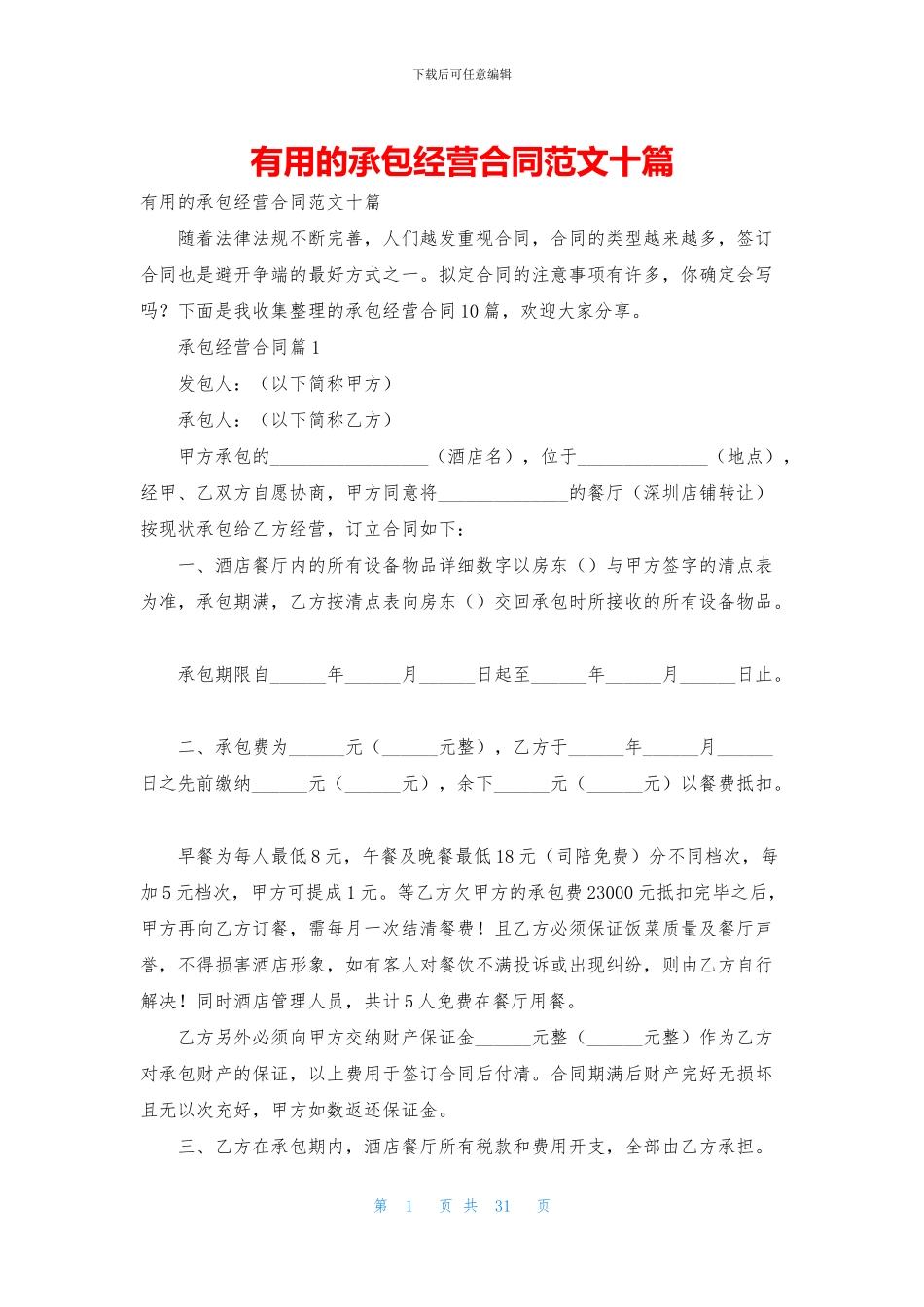 实用的承包经营合同范文十篇_第1页