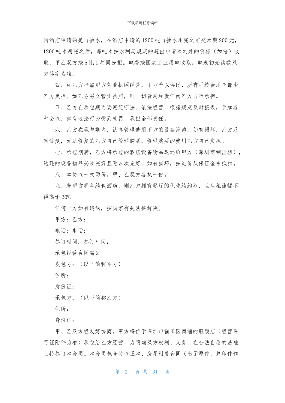 实用的承包经营合同范文十篇_第2页