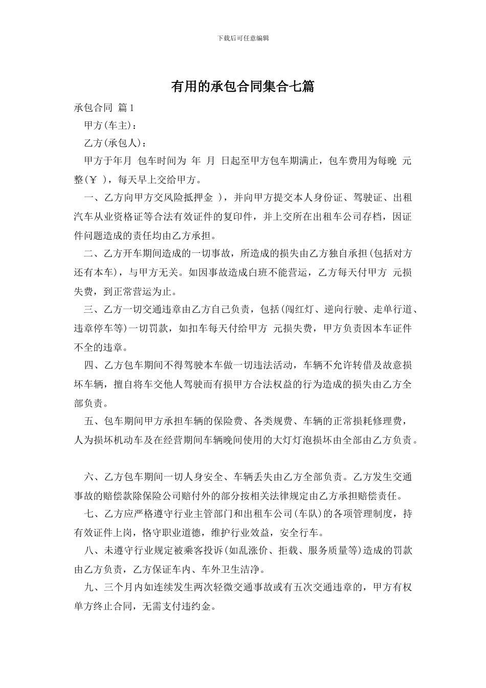 实用的承包合同集合七篇_第1页