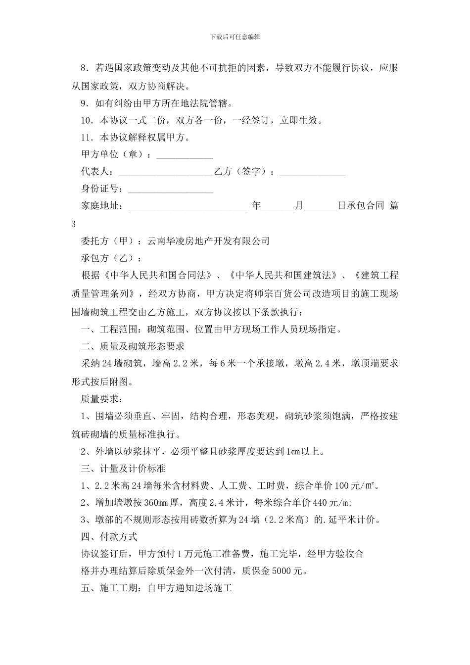 实用的承包合同集合七篇_第3页