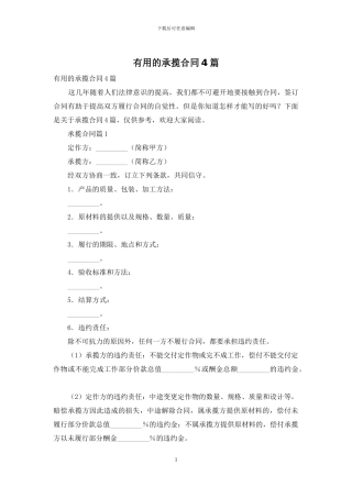 实用的承揽合同4篇