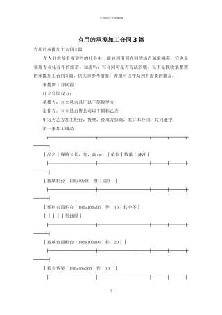 实用的承揽加工合同3篇
