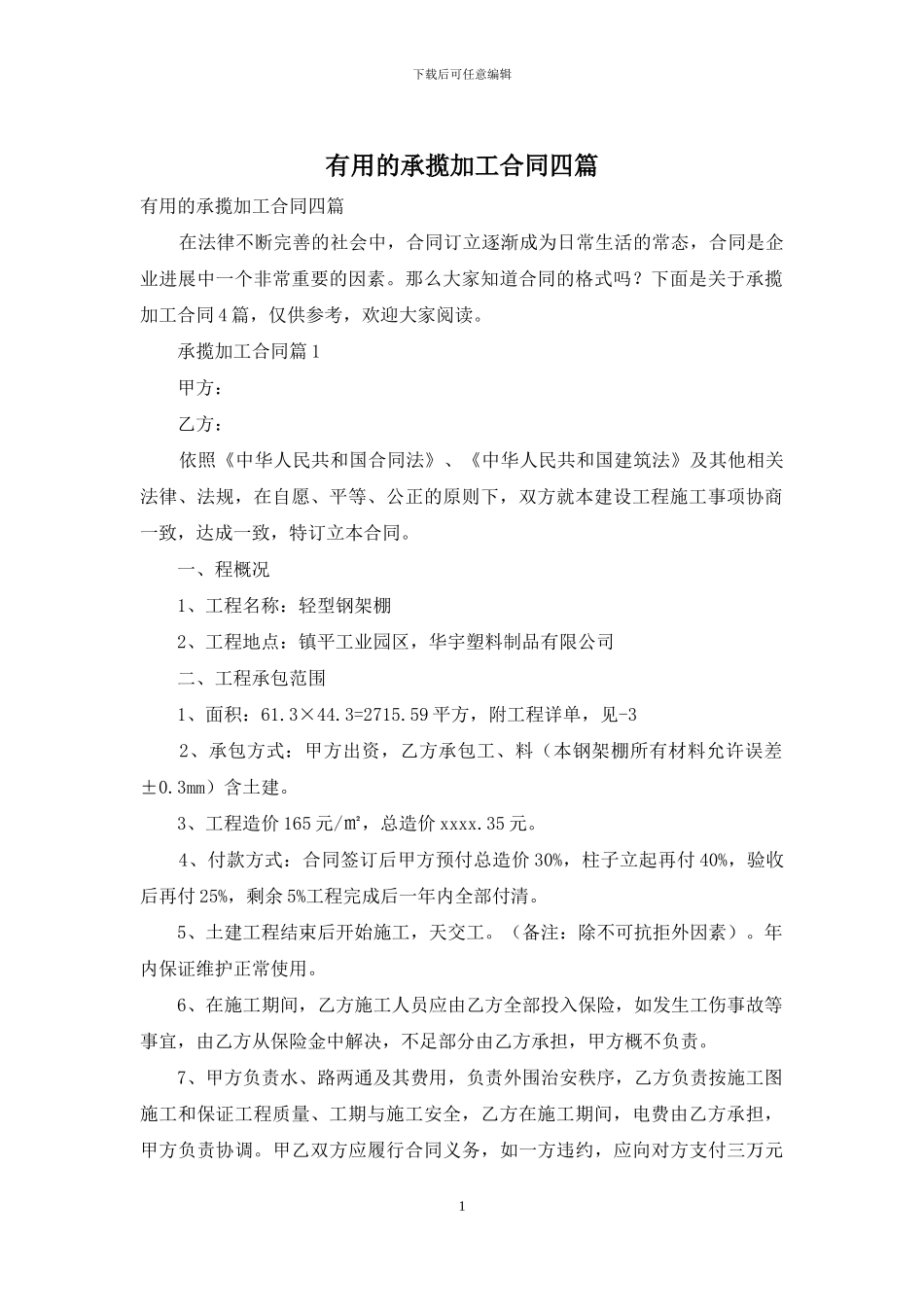 实用的承揽加工合同四篇_第1页