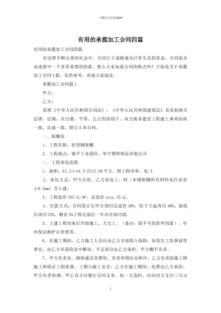 实用的承揽加工合同四篇