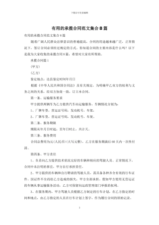 实用的承揽合同范文集合8篇