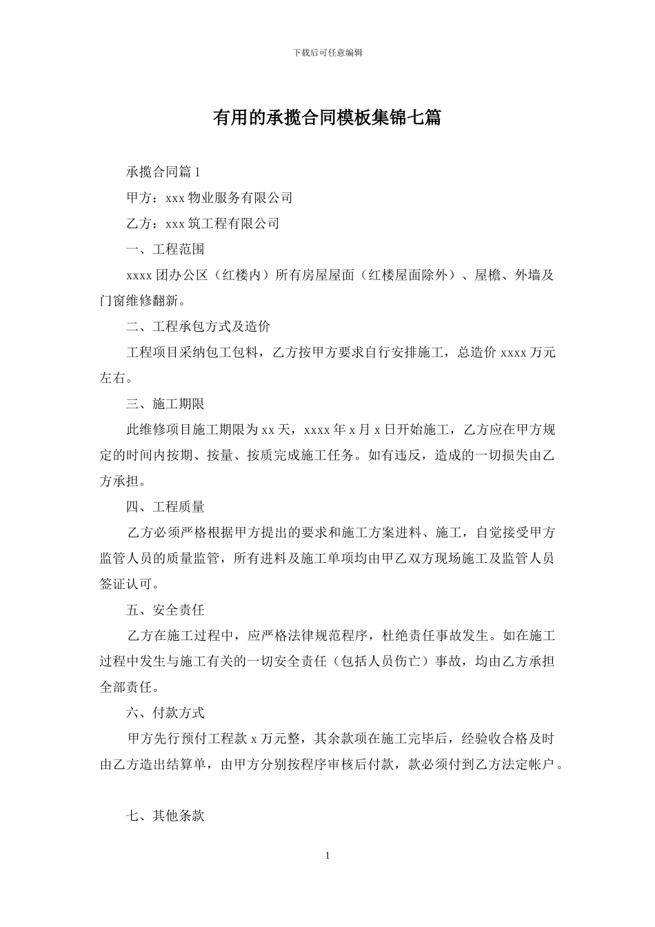 实用的承揽合同模板集锦七篇_第1页