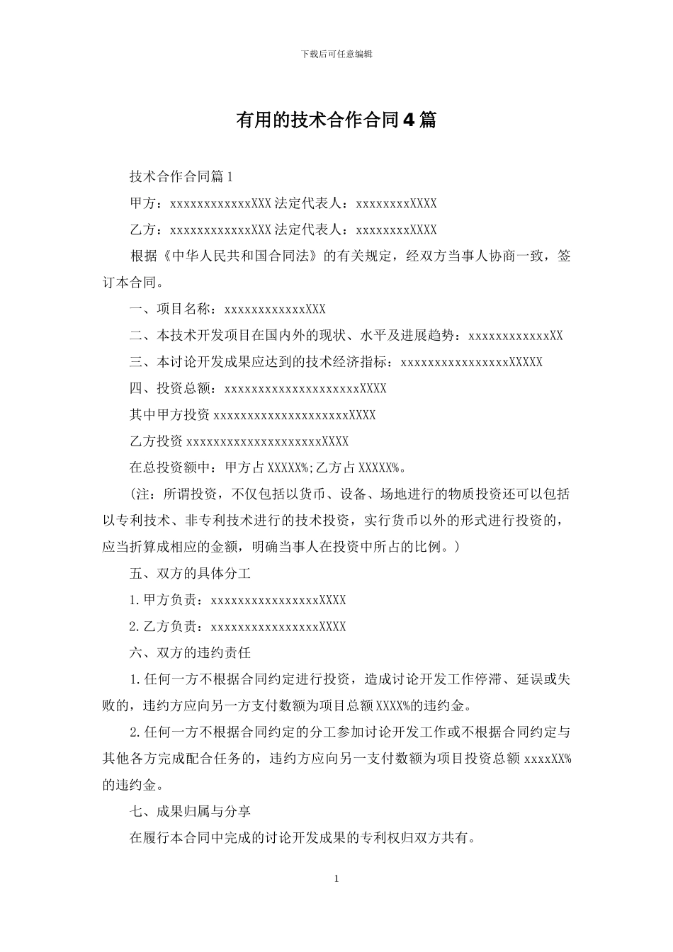 实用的技术合作合同4篇_第1页