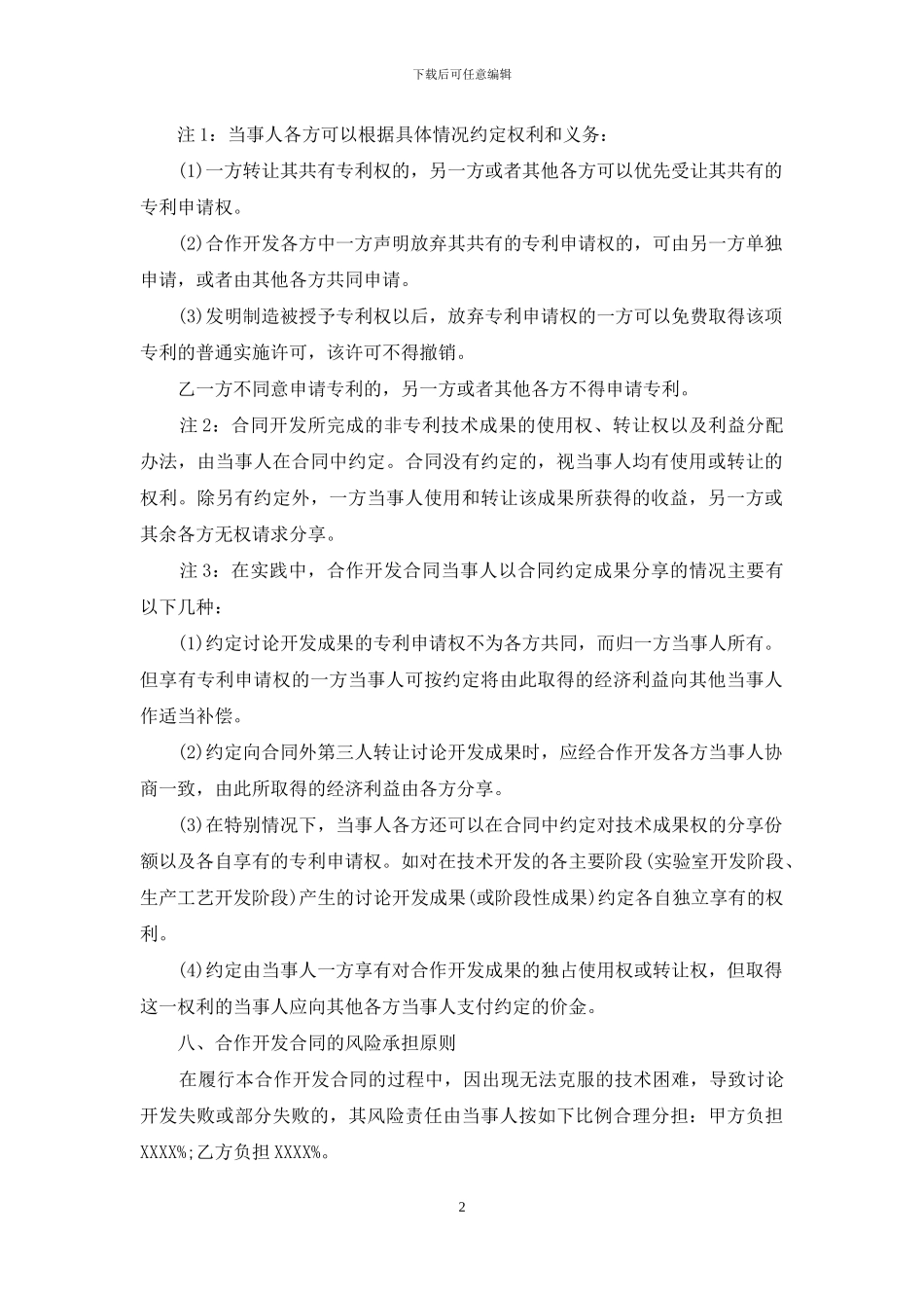 实用的技术合作合同4篇_第2页