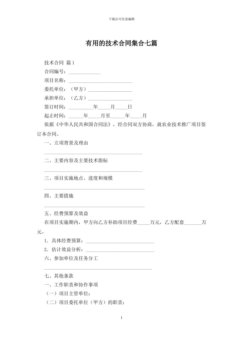 实用的技术合同集合七篇_第1页