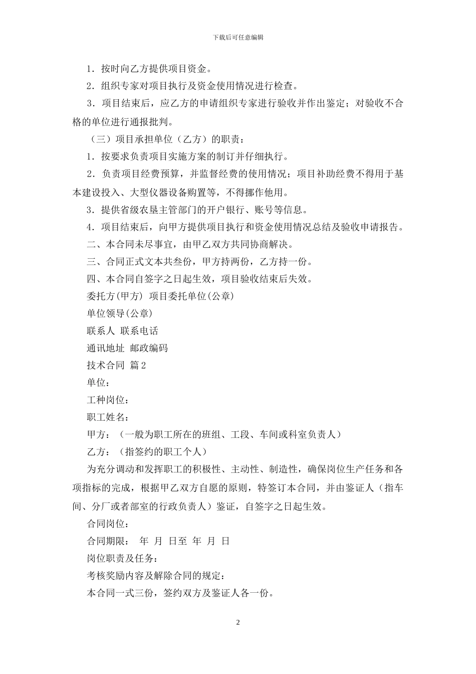实用的技术合同集合七篇_第2页