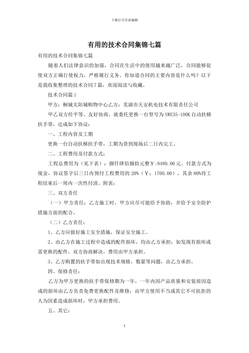 实用的技术合同集锦七篇_第1页