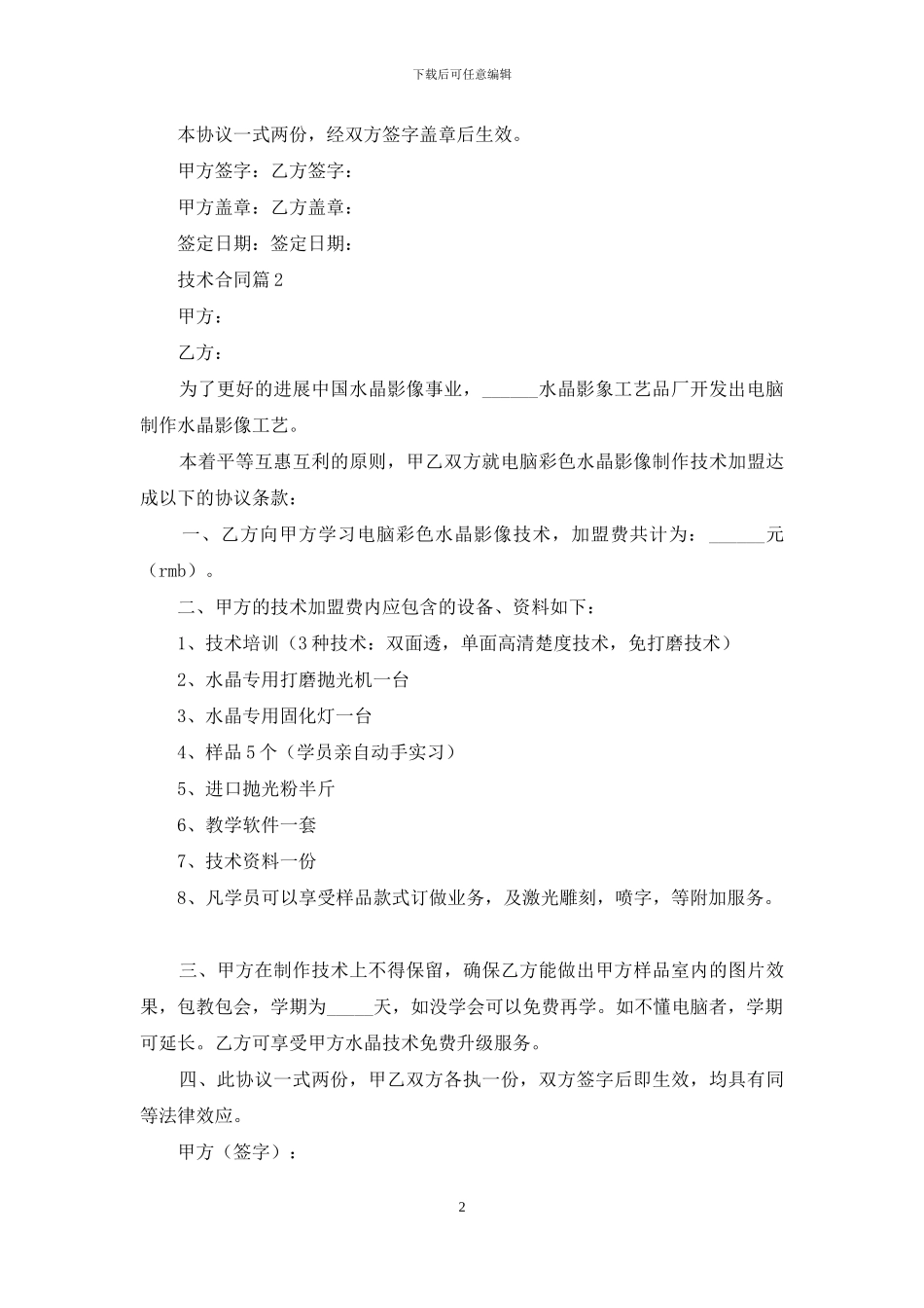 实用的技术合同集锦七篇_第2页